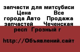 запчасти для митсубиси › Цена ­ 1 000 - Все города Авто » Продажа запчастей   . Чеченская респ.,Грозный г.